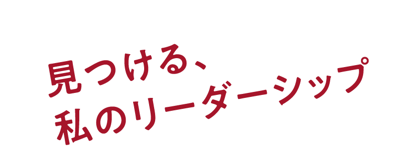 ひと足はやい「大学体験」で、未来へ近道を見つけよう！