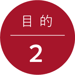 目的2