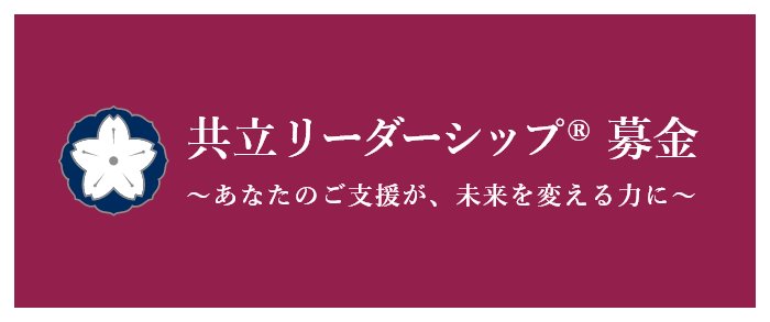 フューチャーズ募金バナー
