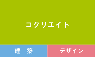 コクリエイトコース　建築　デザイン