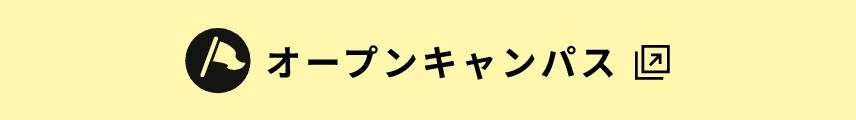 オープンキャンパス