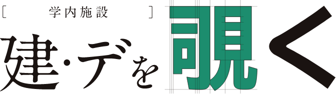 [学内施設]建・デを覗く