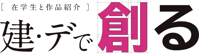 [在学生と作品紹介]建・デで創る