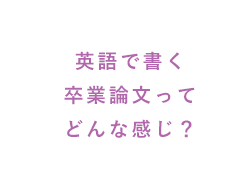 英語で書く卒業論文ってどんな感じ？