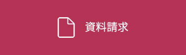 資料請求
