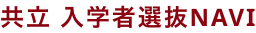 共立 入学者選抜NAVI