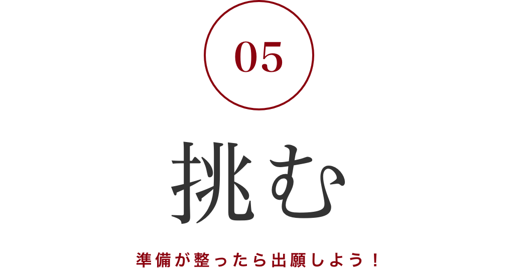 準備が整ったら出願しよう！
