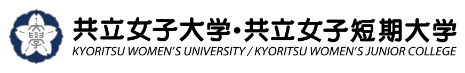 共立女子大学・共立女子短期大学