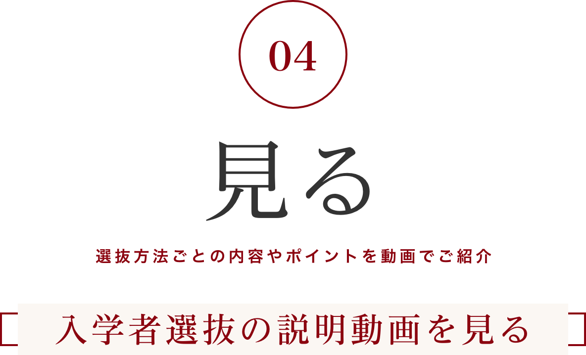 入学者選抜の説明動画を見る