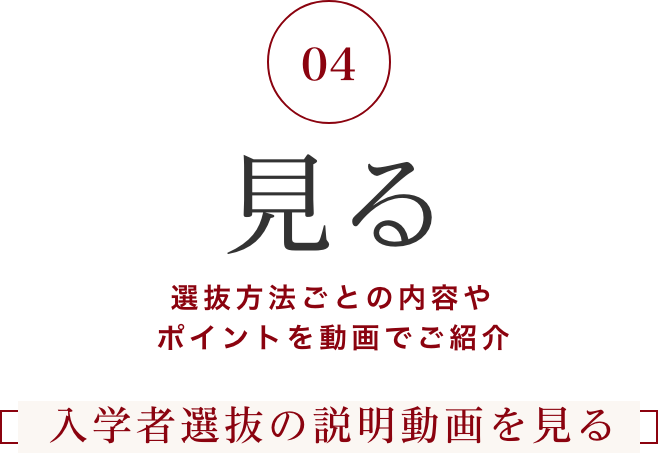 入学者選抜の説明動画を見る
