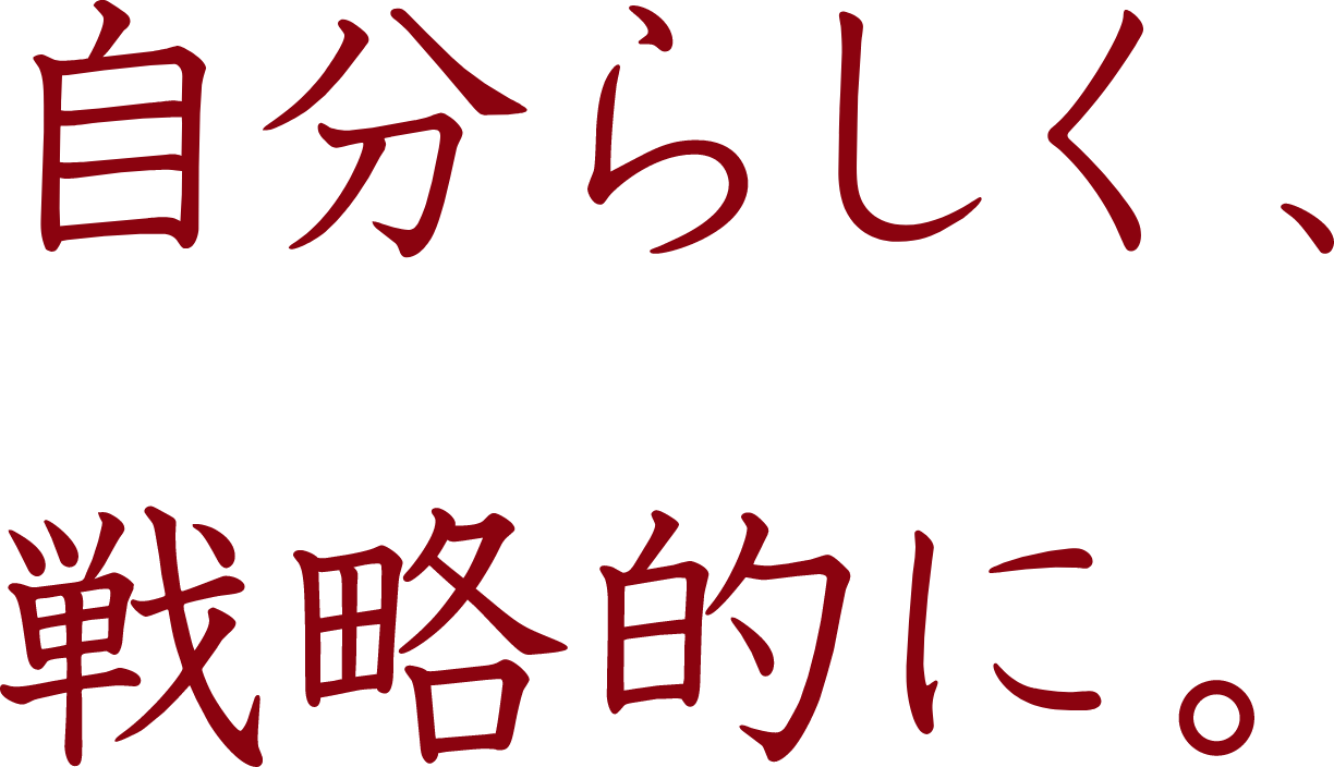自分らしく、戦略的に。