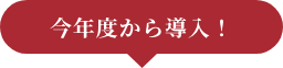今年度から導入！