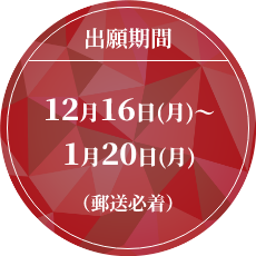 出願期間