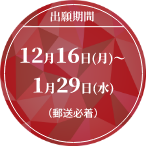出願期間