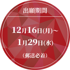 出願期間
