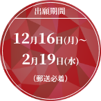 出願期間