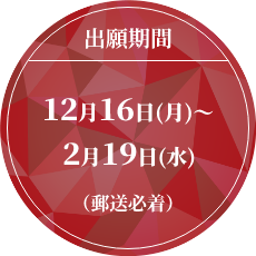 出願期間