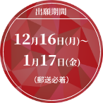 出願期間