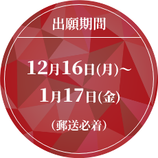 出願期間