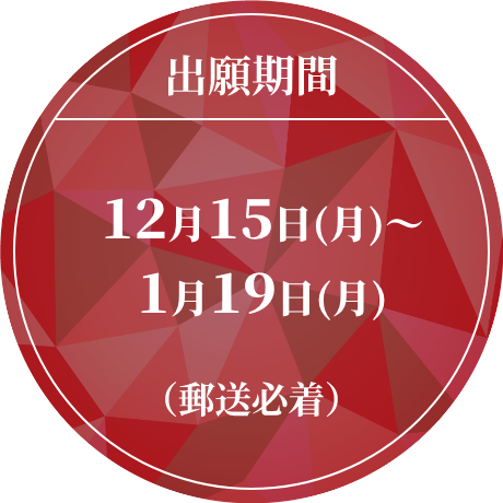出願期間