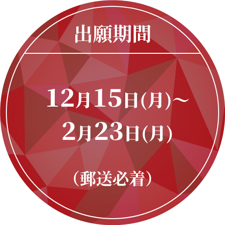 出願期間