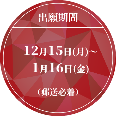 出願期間