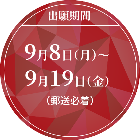 出願期間