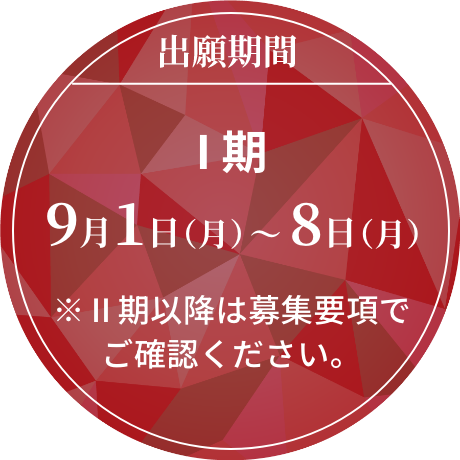 出願期間