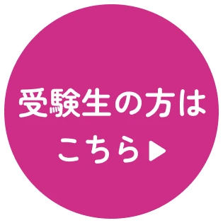 受験生の方はこちら
