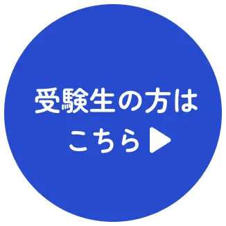 受験生の方はこちら