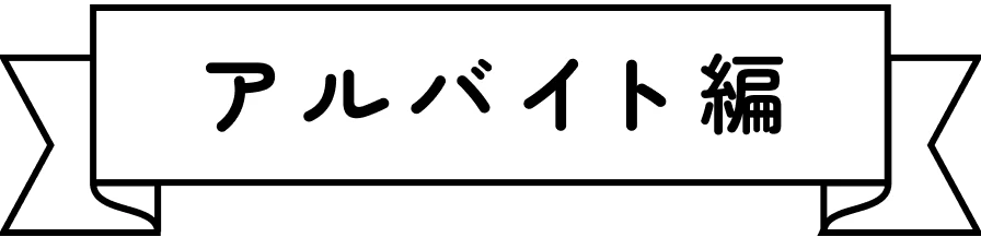 アルバイト編