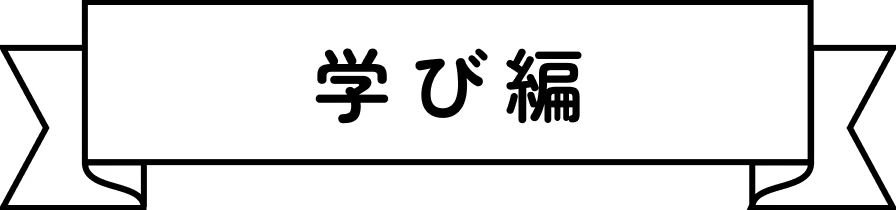 学び編