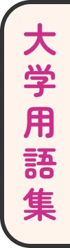 大学用語集