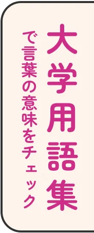大学用語集