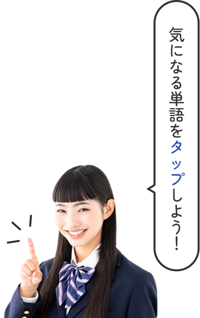 気になる単語をタップしよう！