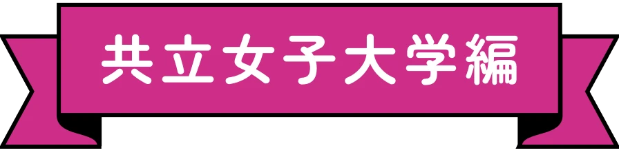 共立女子大学編