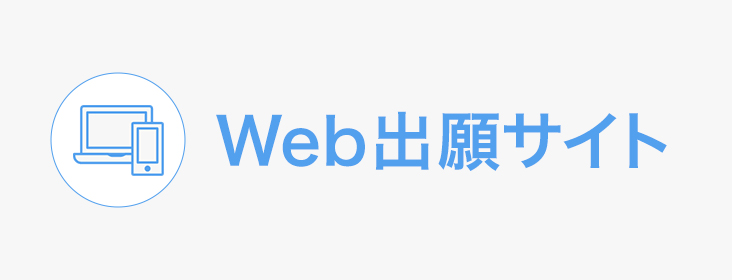 Web出願