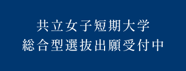 総合型選抜出願受付中