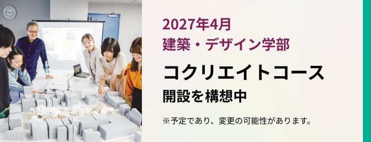 2027年4月 建築・デザイン学部 新コース コクリエイトコース 設置構想中