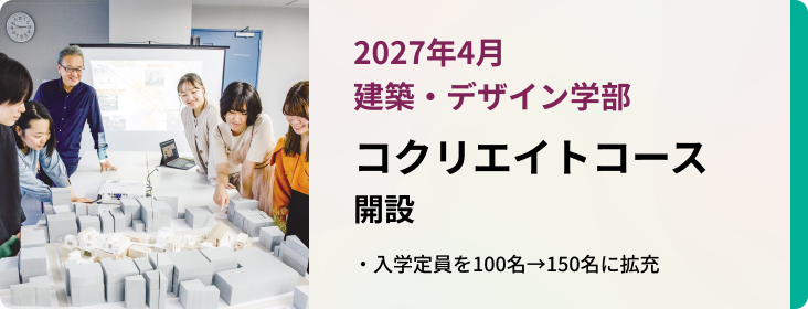 2027年4月 建築・デザイン学部 新コース コクリエイトコース 設置