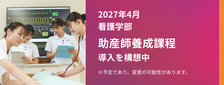 2027年4月 看護学部助産師過程設置 構想中