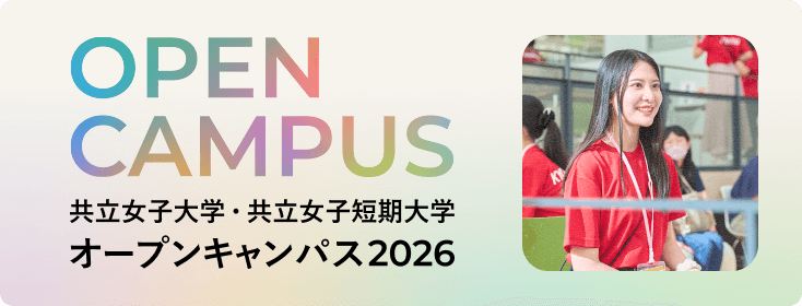 オープンキャンパス