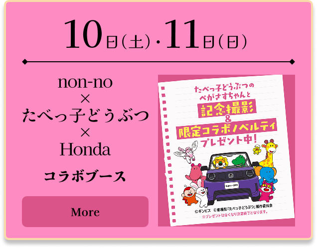 non-no ✕ たべっ子動物 ✕ Honda コラブボース