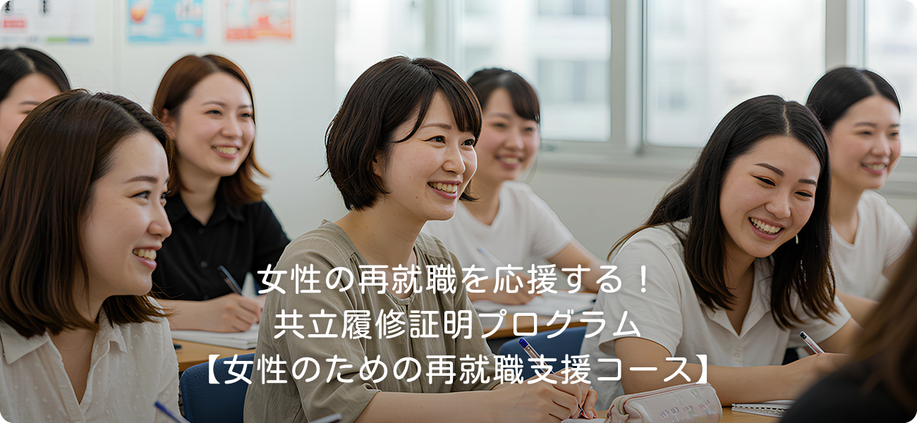 女性の再就職を応援する！共立履修証明プログラム【女性のための再就職支援コース】