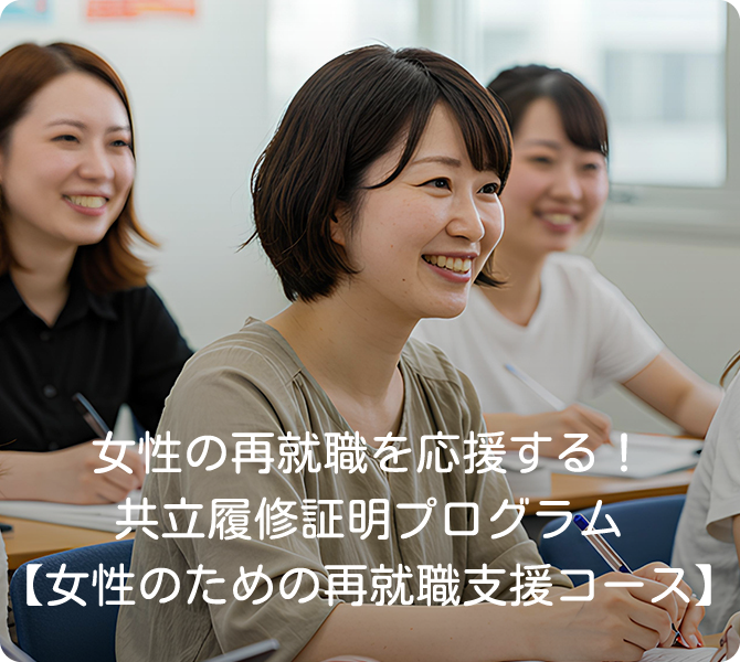 女性の再就職を応援する！履修証明プログラム【女性のための再就職支援コース】