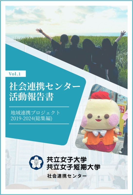 VOL.1 地域連携プロジェクト 2019-2024（総集編）