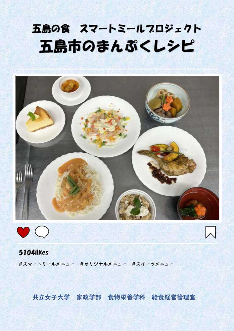 2022年度　五島の食　スマートミールプロジェクト　五島の食レシピ集