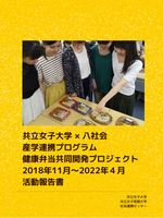共立女子大学 × 八社会 産学連携プログラム 健康弁当共同開発プロジェクト 2018年11月~2022年4月 活動報告書