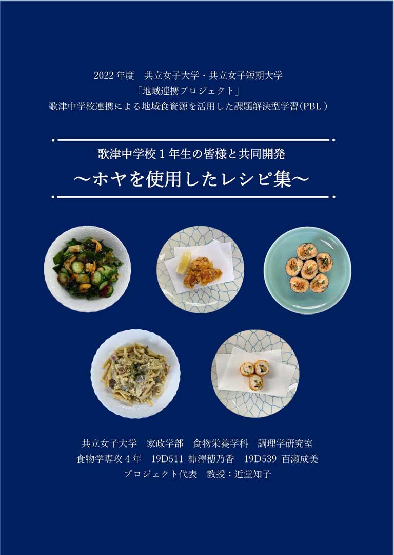 2022年度　共立女子大学 × 歌津中学校1年生との共同開発　ホヤを使用したレシピ集（お弁当編）