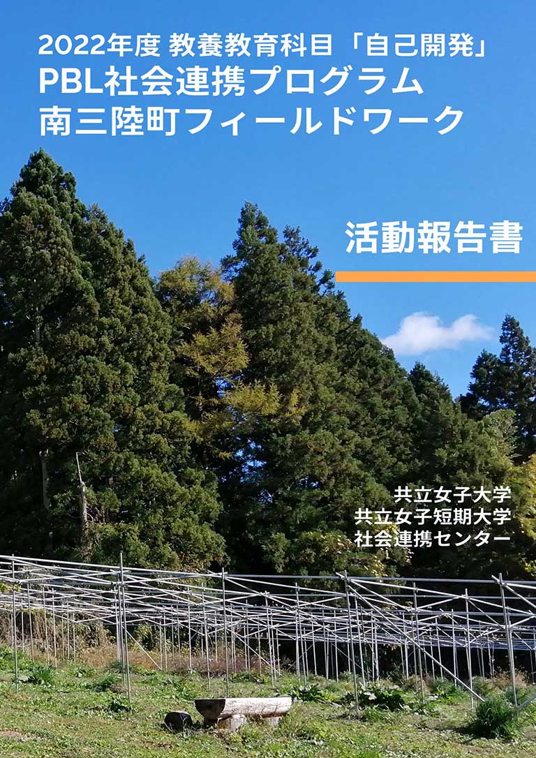 2022年度 PBL社会連携プログラム南三陸町フィールドワーク活動報告書